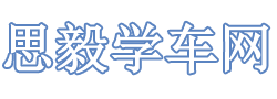 思毅學車網